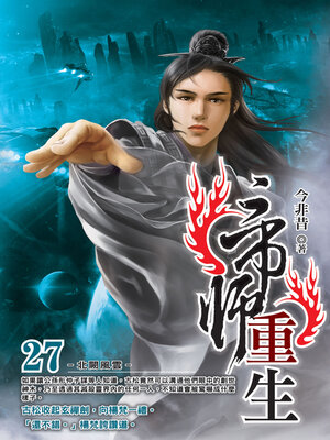 cover image of 帝師重生27